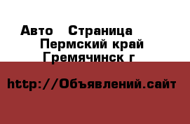  Авто - Страница 100 . Пермский край,Гремячинск г.